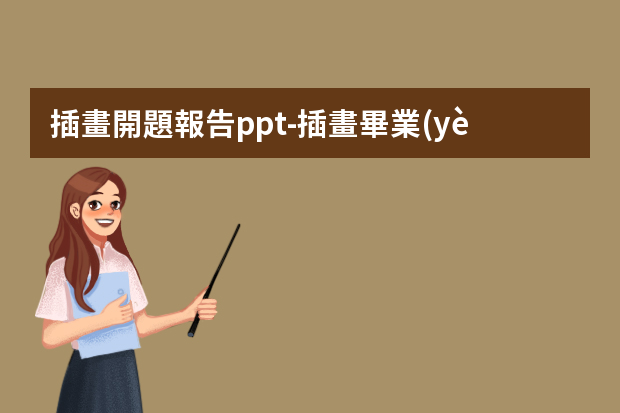 插畫開題報告ppt-插畫畢業(yè)設(shè)計開題報告怎么寫？